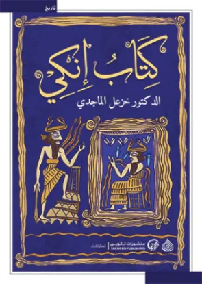 كتاب إنكي